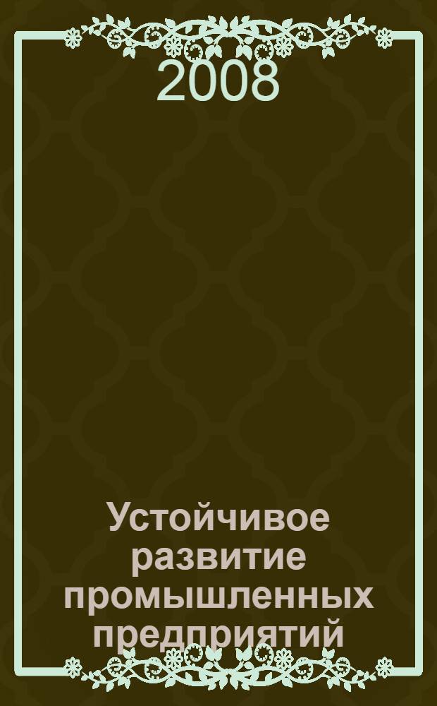 Устойчивое развитие промышленных предприятий : монография