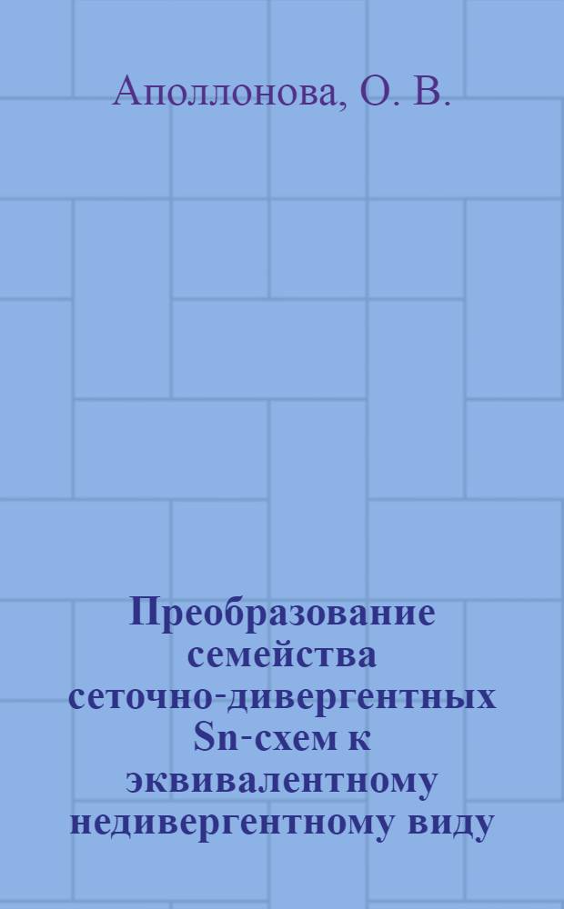 Преобразование семейства сеточно-дивергентных Sn-схем к эквивалентному недивергентному виду