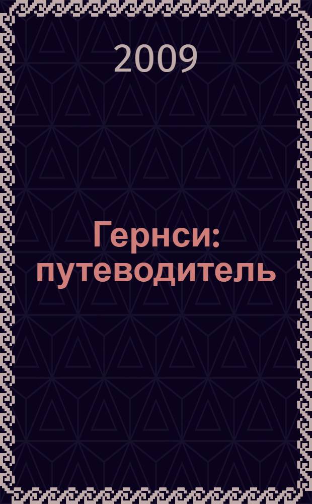 Гернси : путеводитель