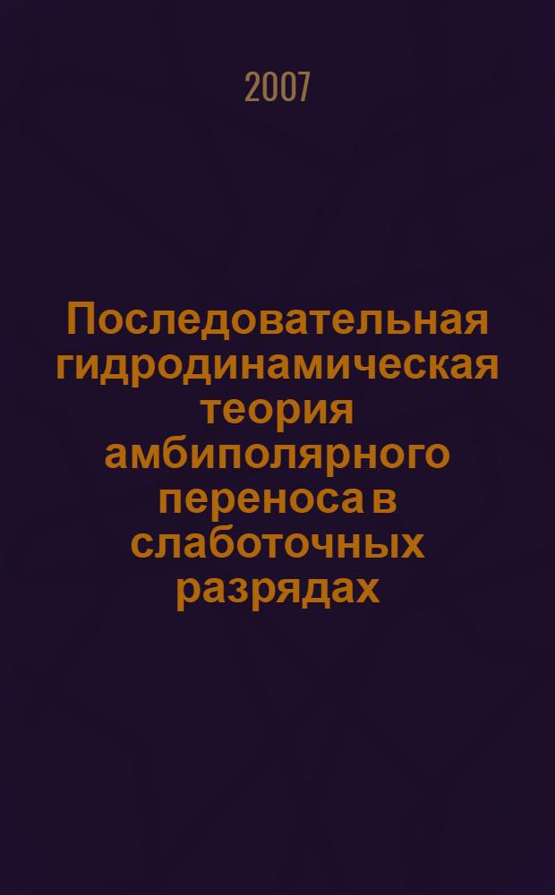 Последовательная гидродинамическая теория амбиполярного переноса в слаботочных разрядах