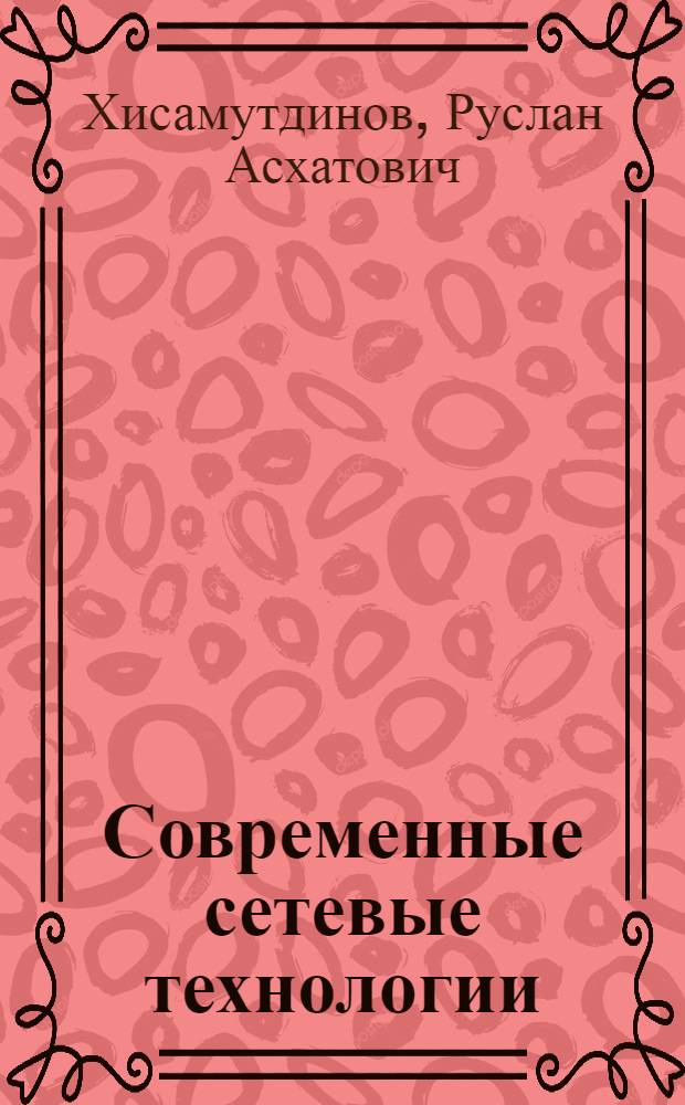 Современные сетевые технологии : учебное пособие для студентов, обучающихся по направлениям 230400 "Прикладная математика", 010500 "Прикладная математика и информатика"