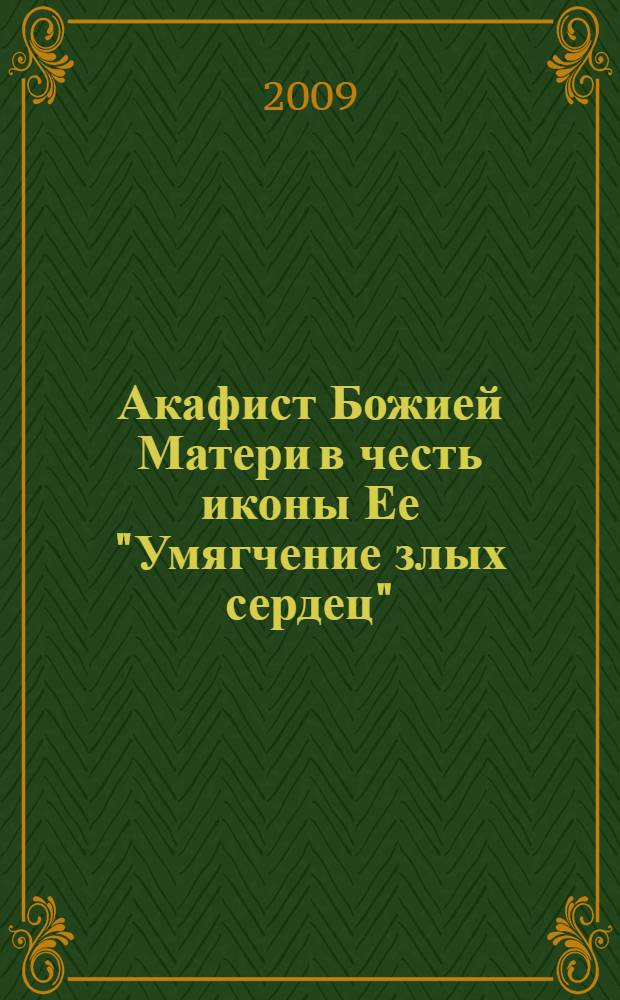 Акафист Божией Матери в честь иконы Ее "Умягчение злых сердец"