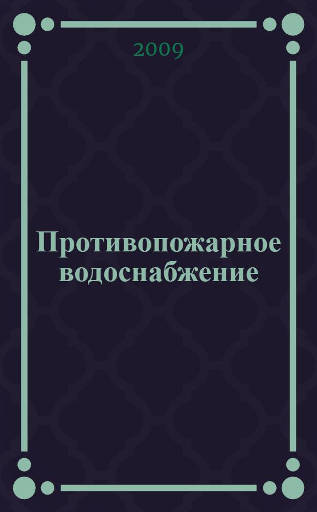 Противопожарное водоснабжение : учебное пособие