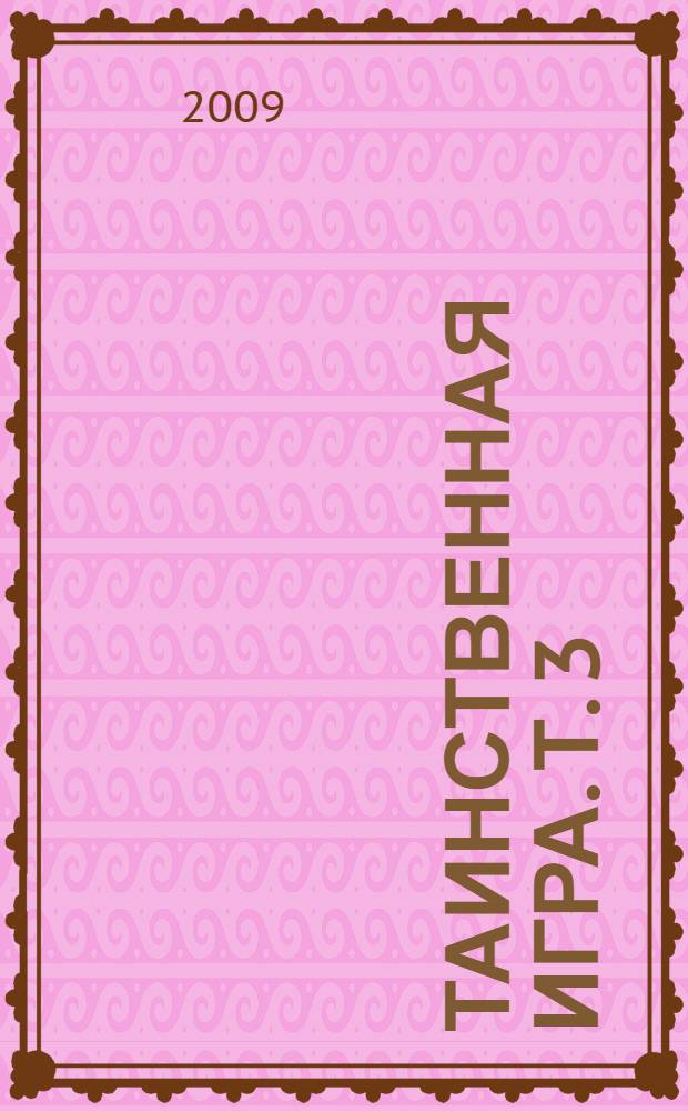 Таинственная игра. Т. 3