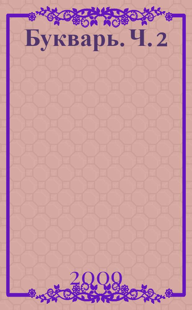 Букварь. Ч. 2