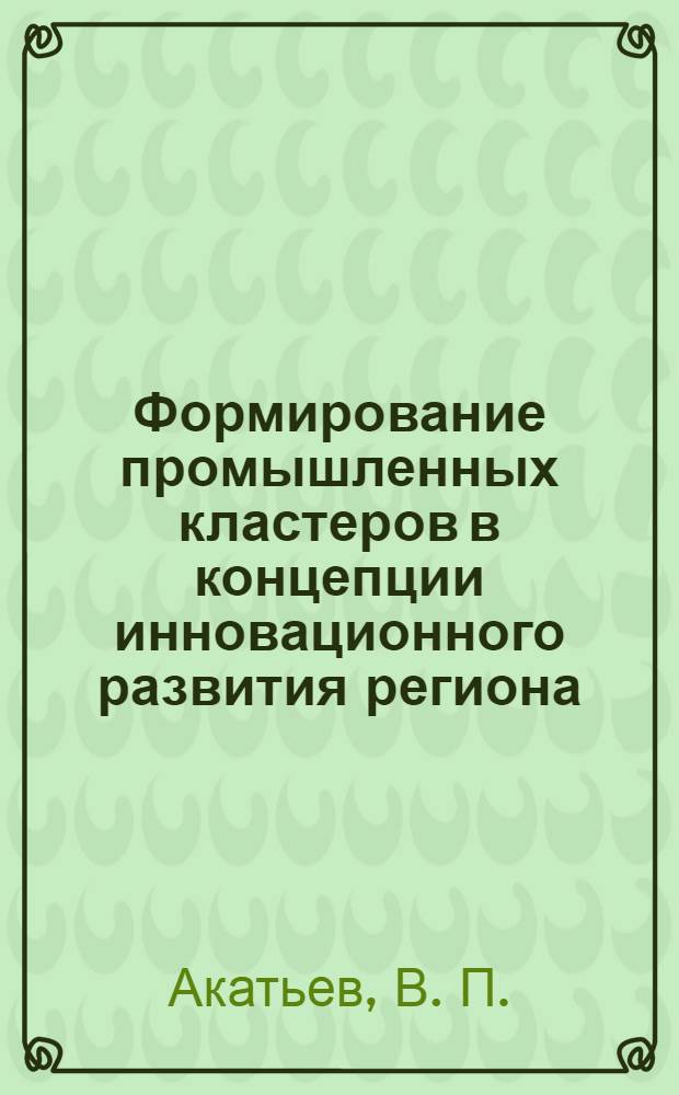 Формирование промышленных кластеров в концепции инновационного развития региона
