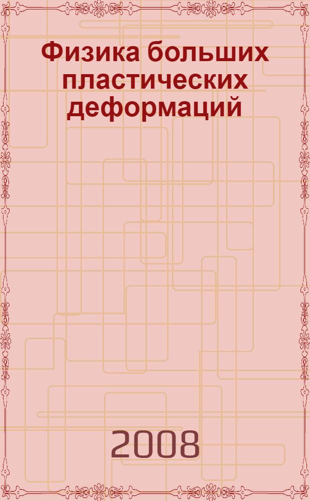 Физика больших пластических деформаций : учебное пособие для студентов очной формы обучения, обучающихся по направлению подготовки дипломированного специалиста 150700 "Физическое материаловедение" (специальности 150702 "Физика металлов")