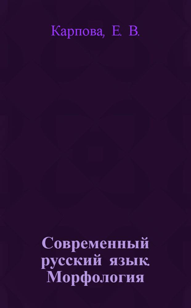 Современный русский язык. Морфология: практические занятия: учеб. пособие