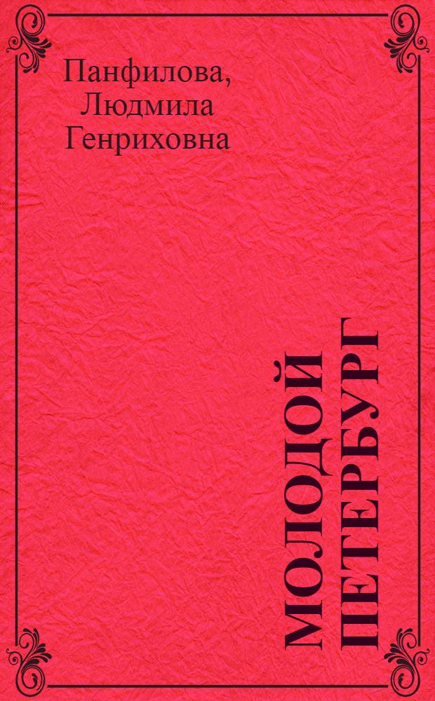 Молодой Петербург : учебное пособие по начальному курсу краеведения