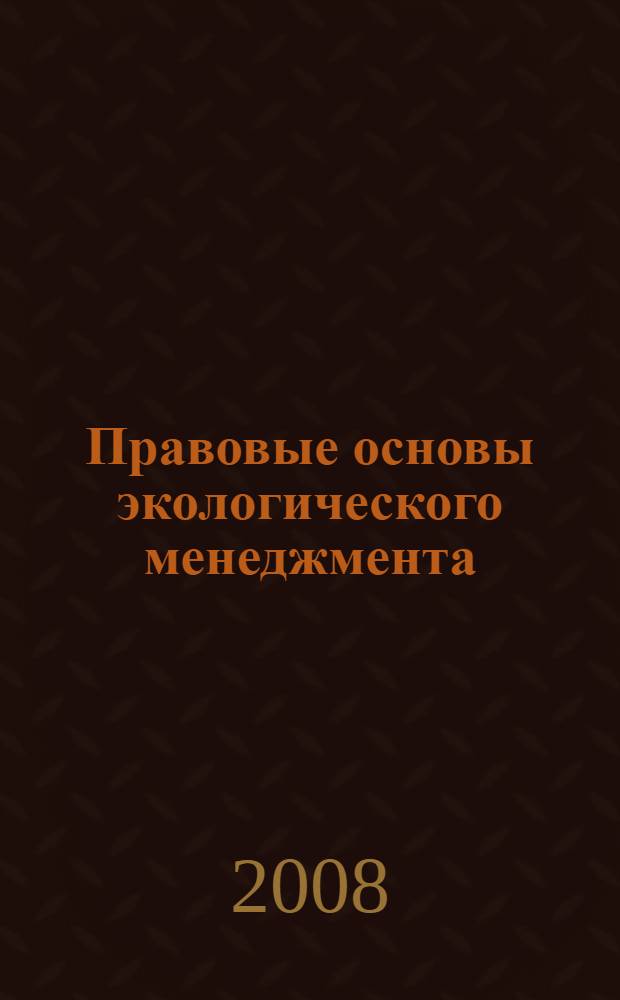 Правовые основы экологического менеджмента : учебное пособие для студентов специальности 030501- Юриспруденция
