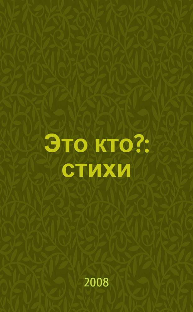 Это кто? : стихи