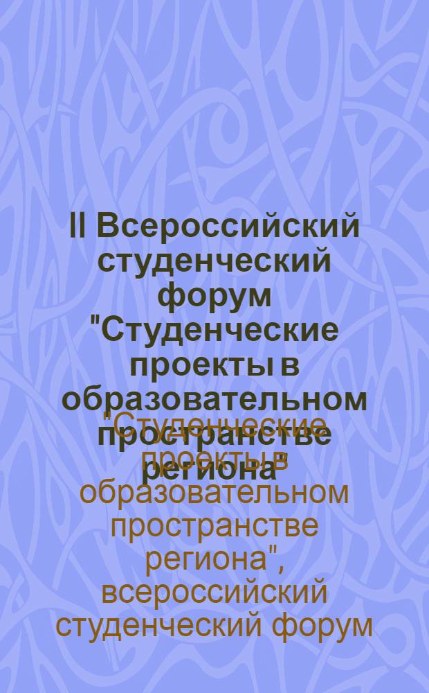 II Всероссийский студенческий форум "Студенческие проекты в образовательном пространстве региона", [1-3 декабря 2008 года, г. Чита : сборник
