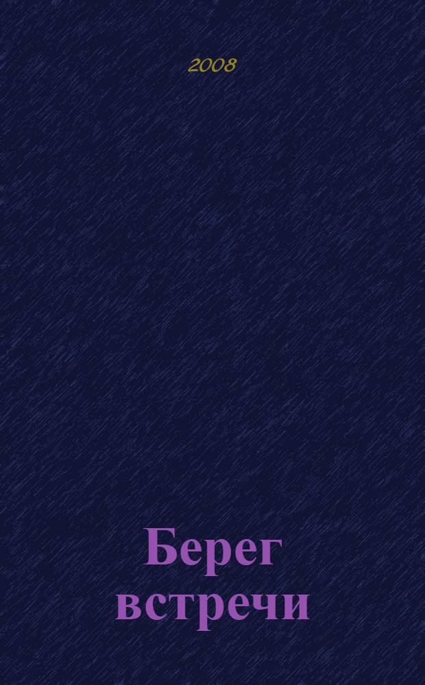 Берег встречи : новые стихи