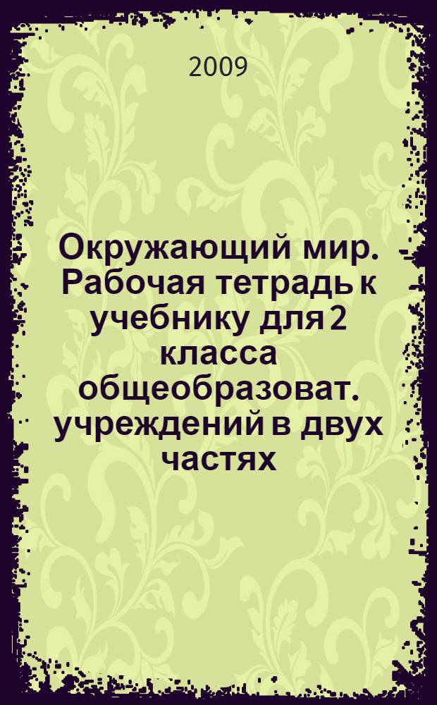 Окружающий мир. Рабочая тетрадь к учебнику для 2 класса общеобразоват. учреждений в двух частях. Ч. 1