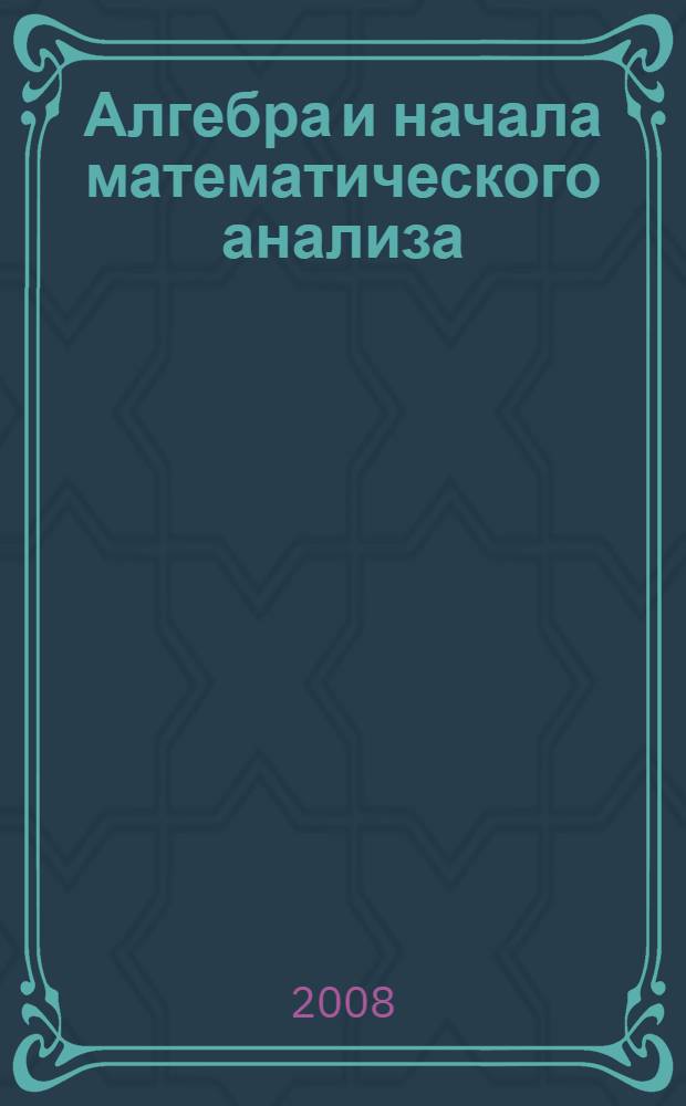 Алгебра и начала математического анализа : 11 класс : для учащихся общеобразовательных учреждений (профильный уровень) : в 2 ч