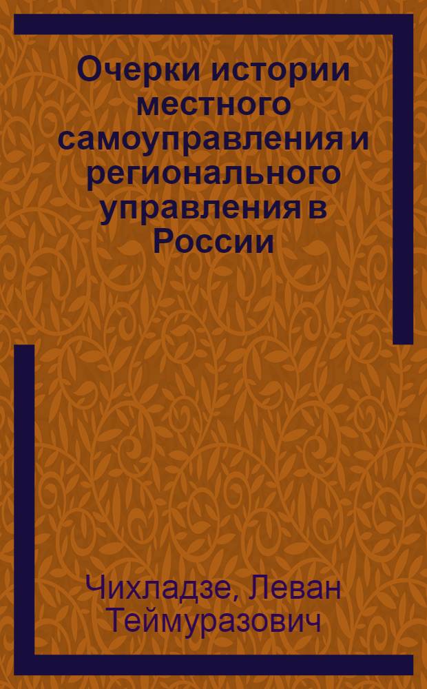 Очерки истории местного самоуправления и регионального управления в России : монография