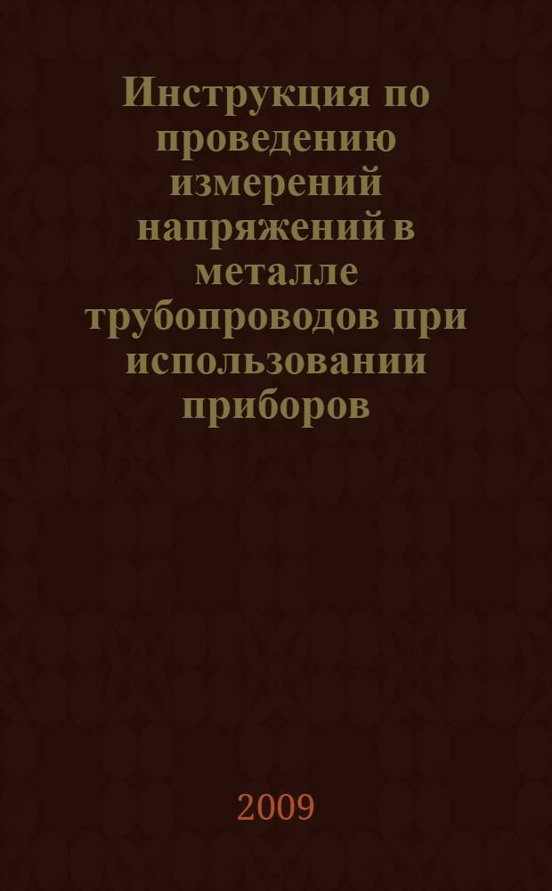 Инструкция по проведению измерений напряжений в металле трубопроводов при использовании приборов, основанных на магнитошумовом методе