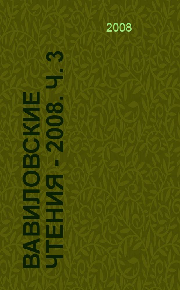 Вавиловские чтения - 2008. Ч. 3