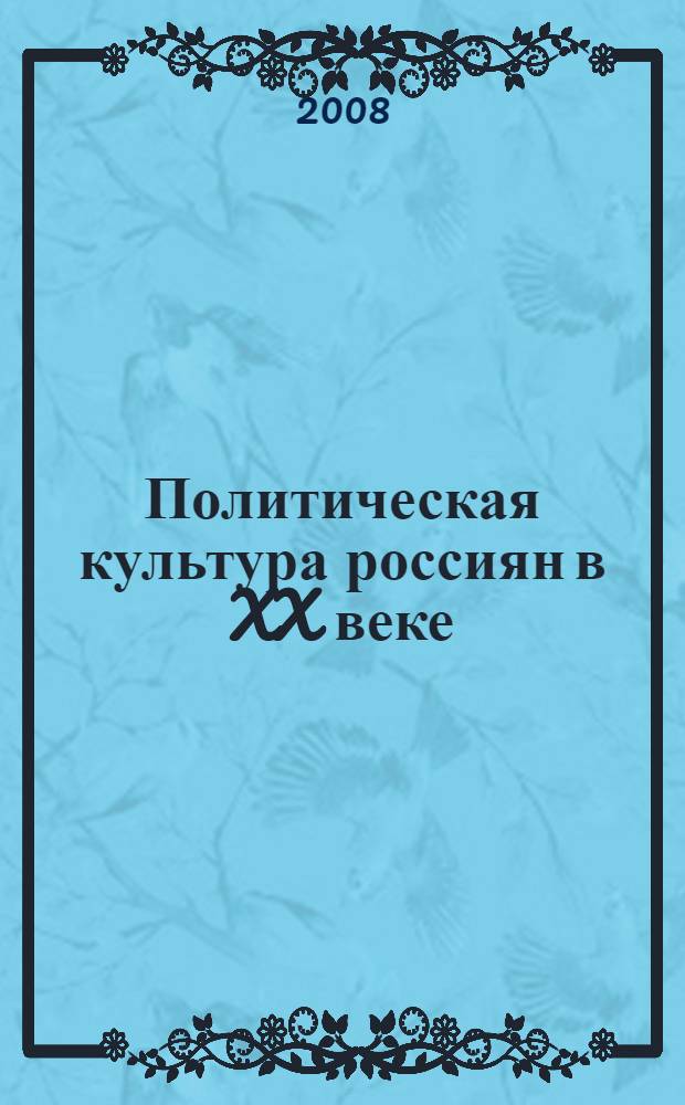 Политическая культура россиян в XX веке: преемственность и разрывы : монография