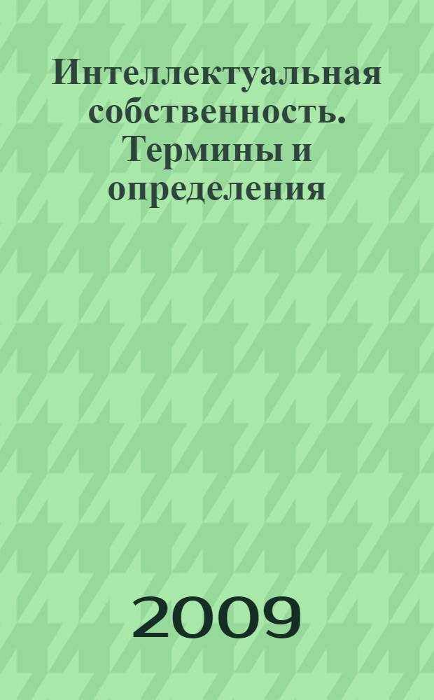 Интеллектуальная собственность. Термины и определения