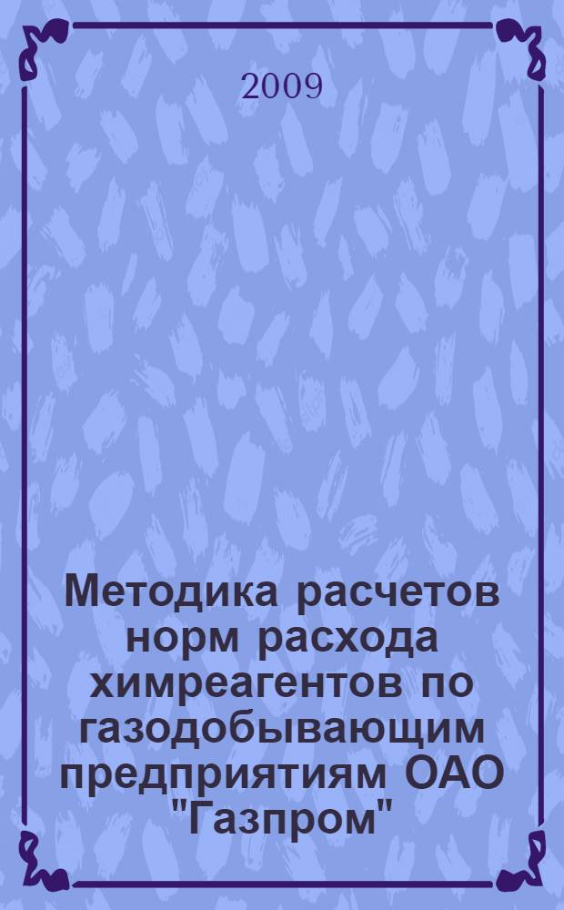 Методика расчетов норм расхода химреагентов по газодобывающим предприятиям ОАО "Газпром"