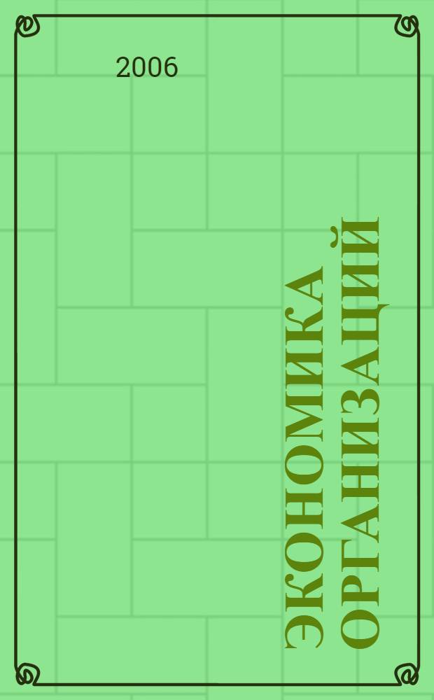 Экономика организаций (предприятий) : учебное пособие