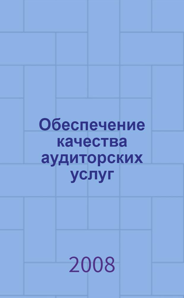 Обеспечение качества аудиторских услуг (теория, методология, организация) : монография