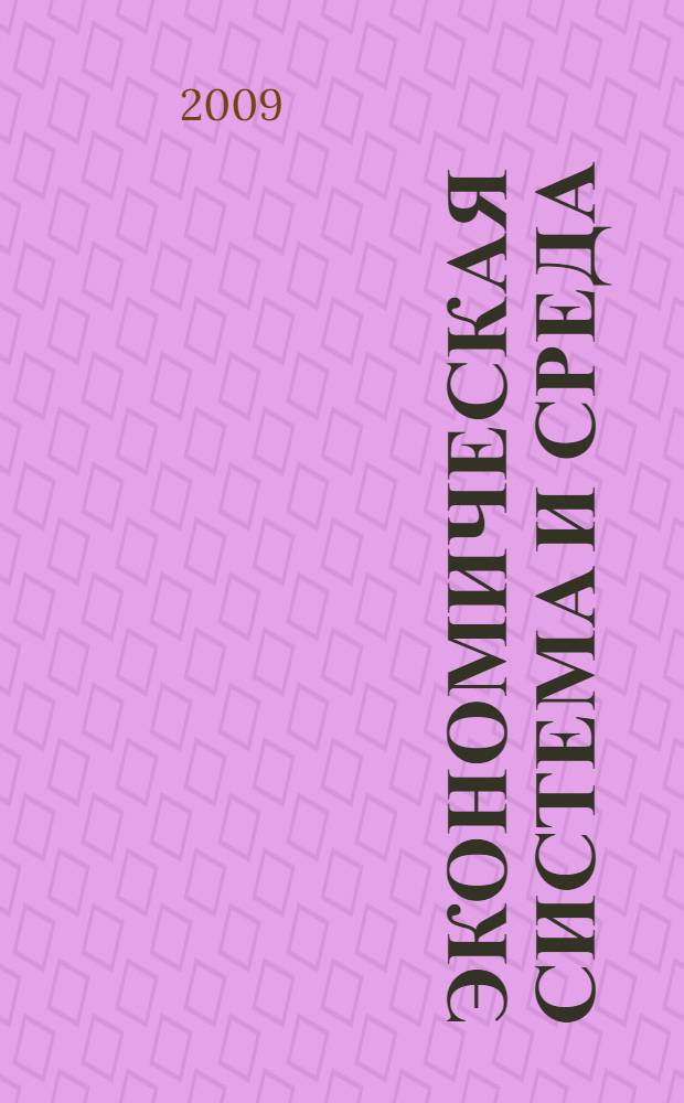 Экономическая система и среда