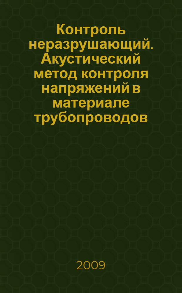 Контроль неразрушающий. Акустический метод контроля напряжений в материале трубопроводов. Общие требования