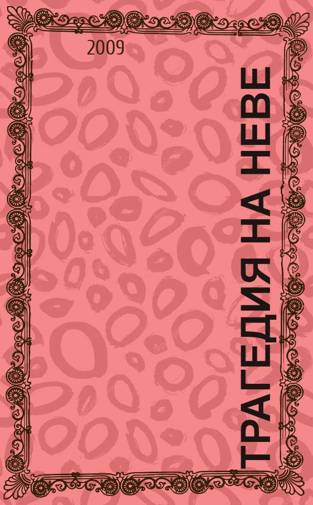 Трагедия на Неве = Tragödie an der Newa : шокирующая правда о блокаде Ленинграда, 1941-1944