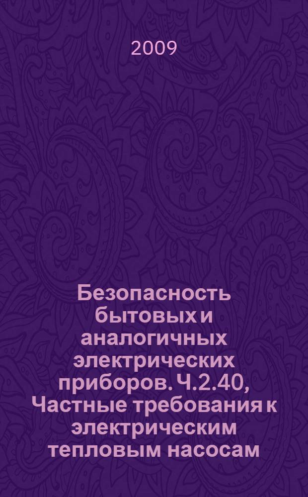 Безопасность бытовых и аналогичных электрических приборов. Ч.2.40, Частные требования к электрическим тепловым насосам, воздушным кондиционерам и осушителям