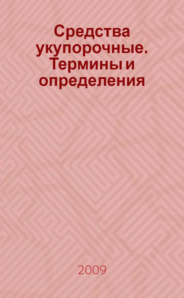 Средства укупорочные. Термины и определения