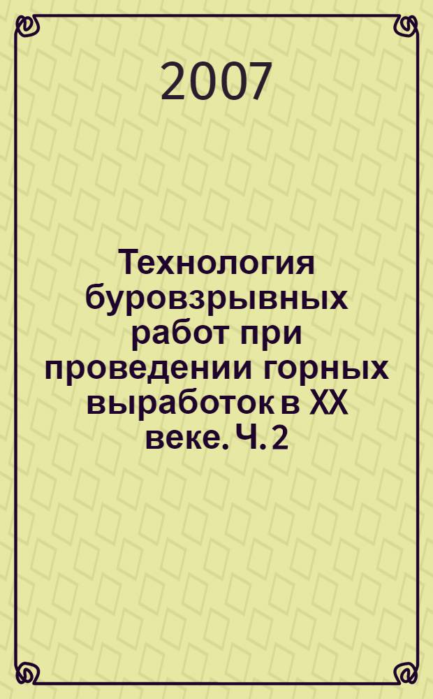 Технология буровзрывных работ при проведении горных выработок в XX веке. Ч. 2