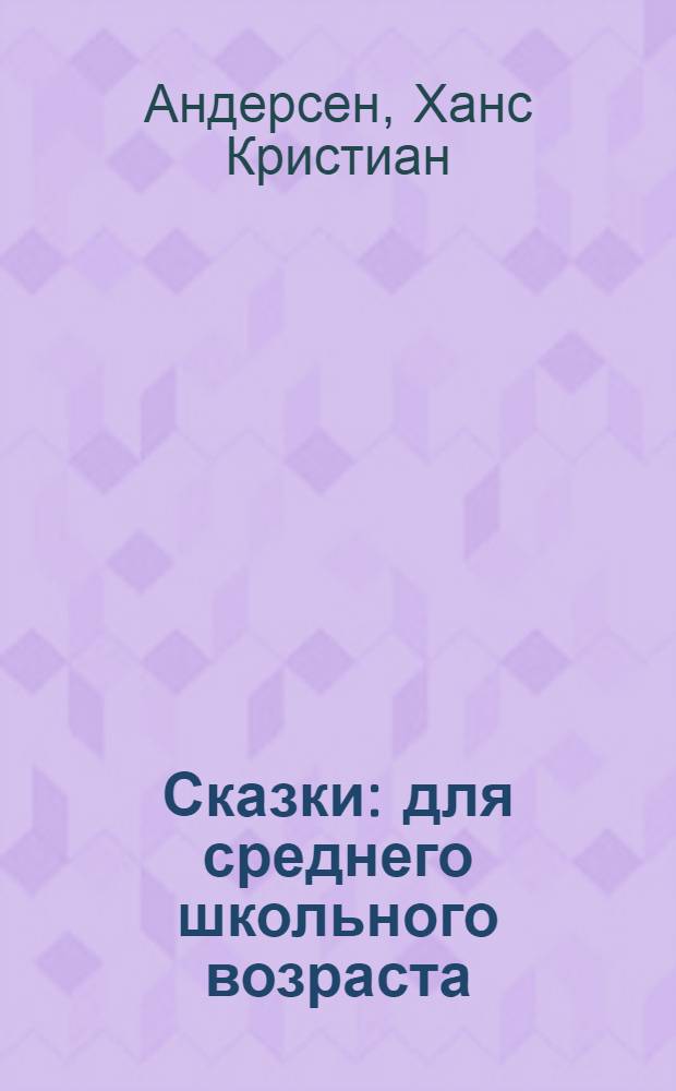 Сказки : для среднего школьного возраста : перевод с датского