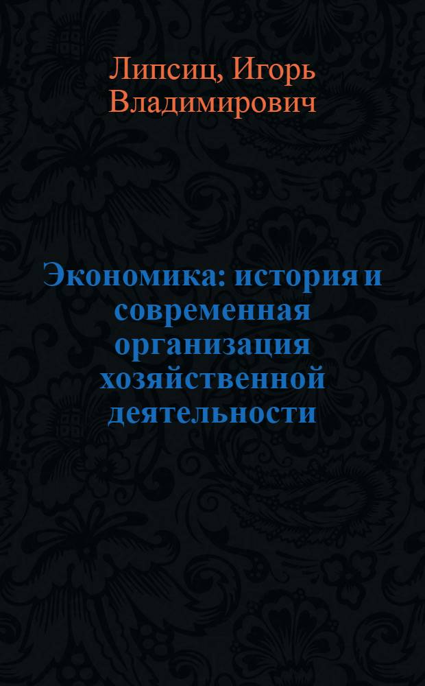 Экономика : история и современная организация хозяйственной деятельности : учебник для 7-8 классов общеобразовательных учреждений : (предпрофильная подготовка)