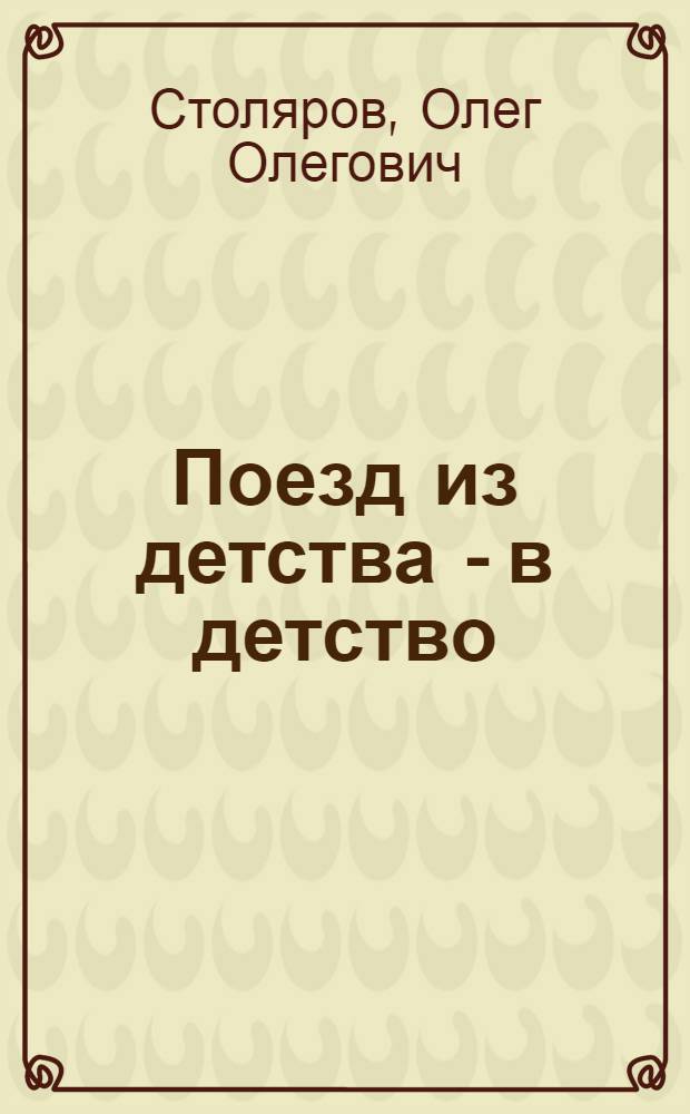 Поезд из детства - в детство : книга стихотворений