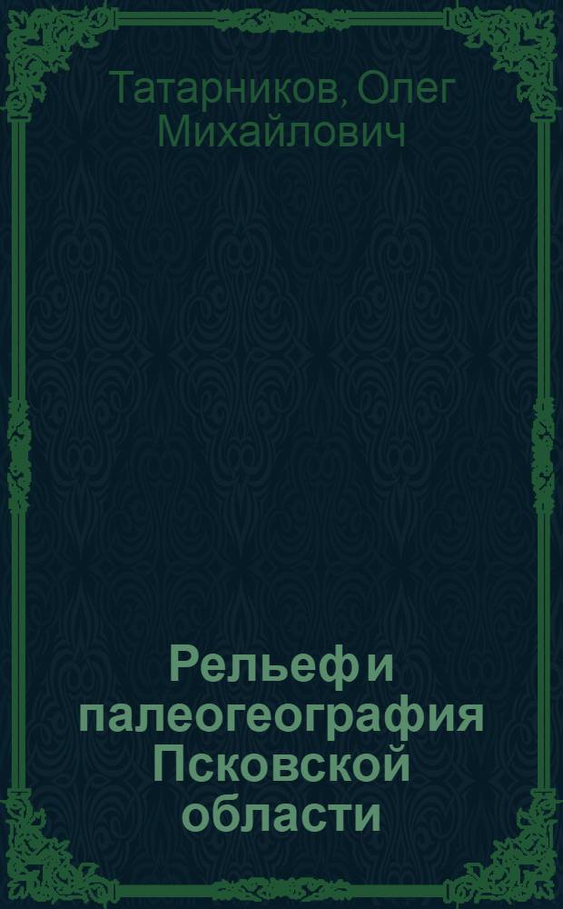 Рельеф и палеогеография Псковской области : учебное пособие по региональному курсу географии