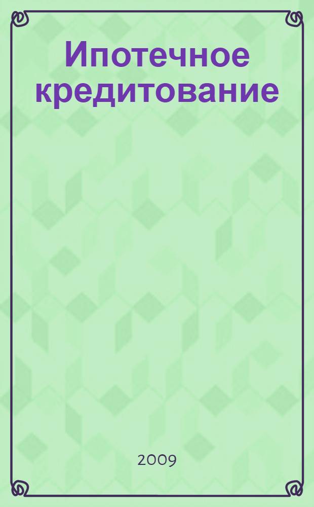 Ипотечное кредитование : учебное пособие для студентов высших учебных заведений, обучающихся по специальности "Финансы и кредит"