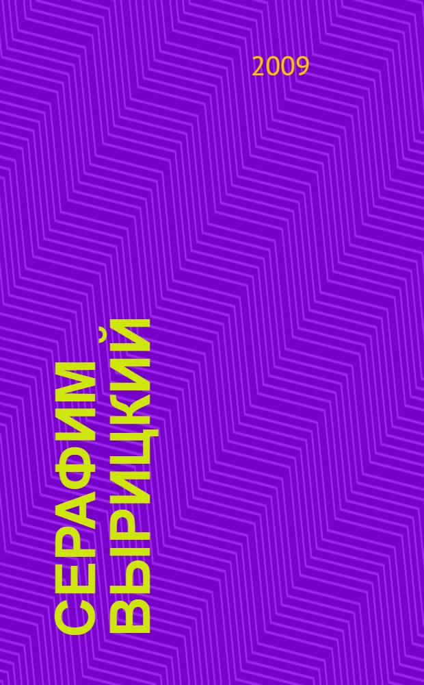 Серафим Вырицкий : как жить, когда рушится мир: война, революция, кризис