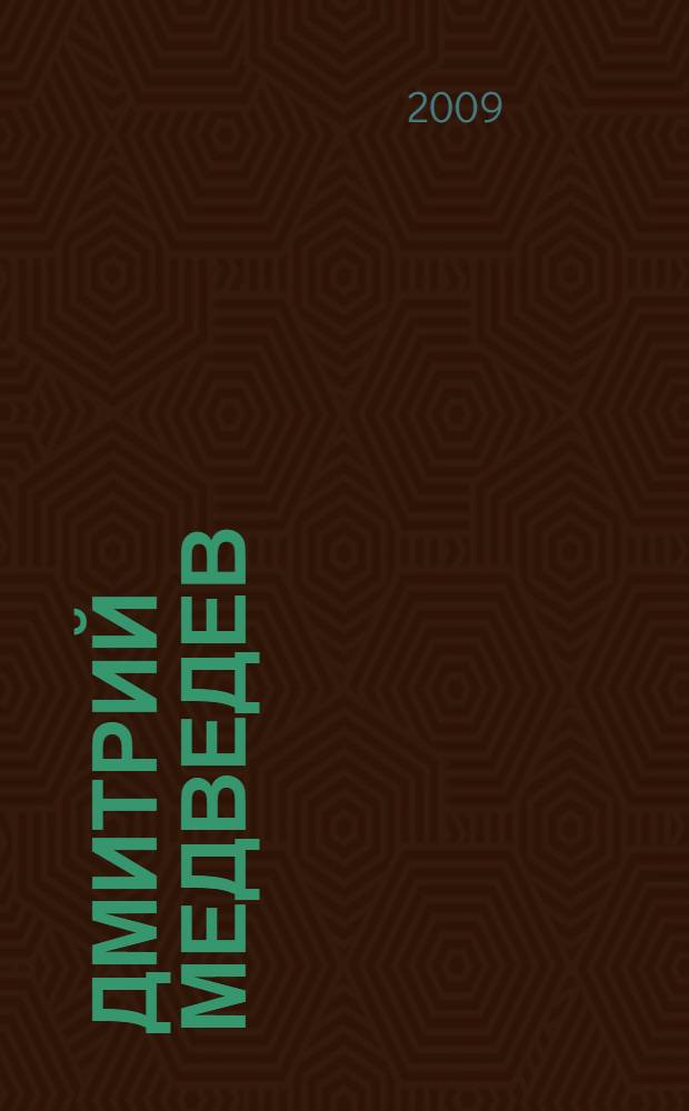 Дмитрий Медведев : третий президент : энциклопедия