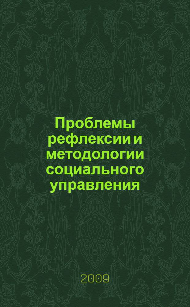 Проблемы рефлексии и методологии социального управления : монография