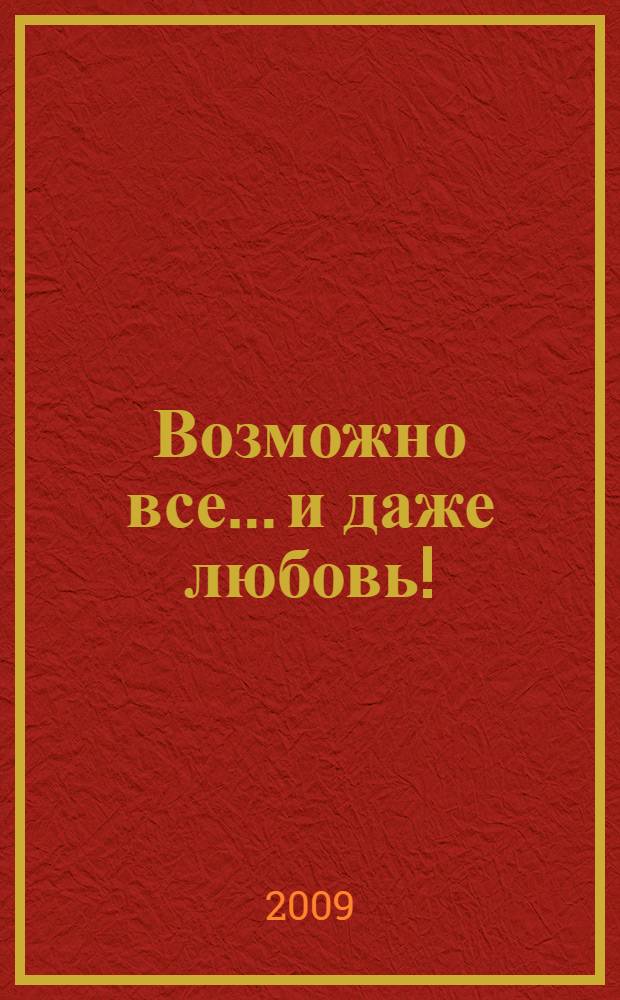 Возможно все... и даже любовь!
