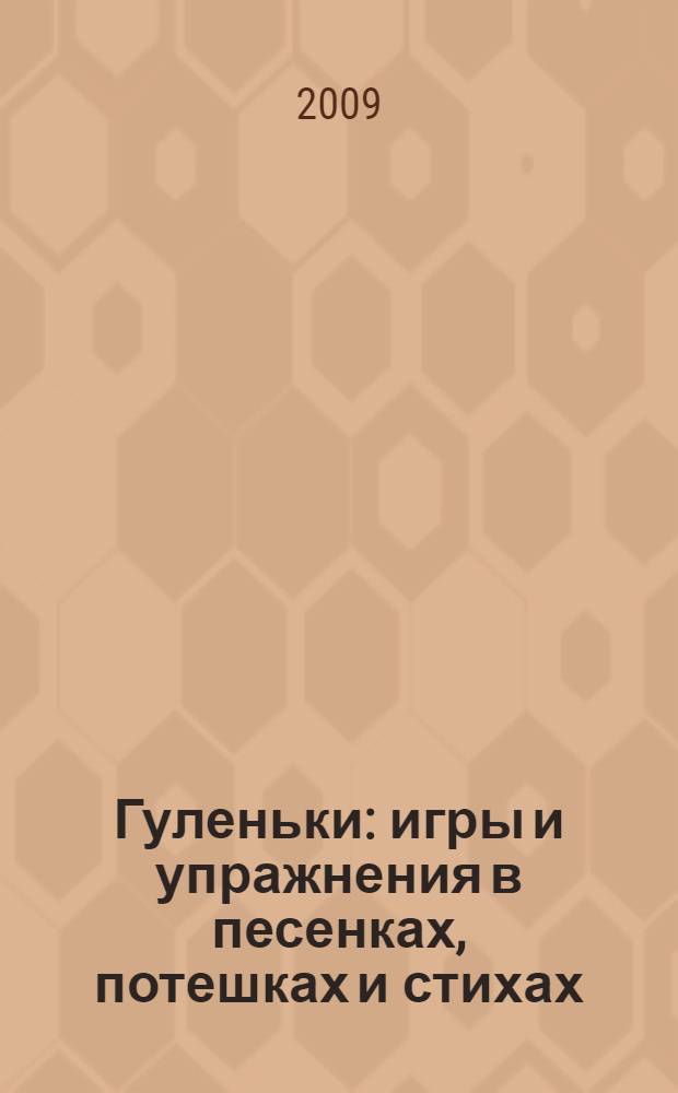 Гуленьки : игры и упражнения в песенках, потешках и стихах