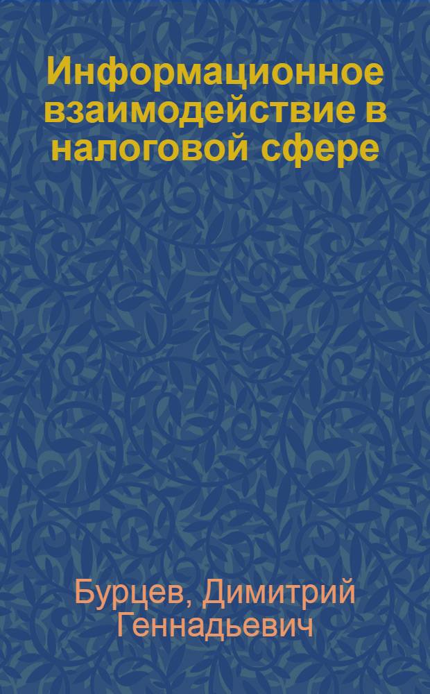 Информационное взаимодействие в налоговой сфере: проблемы теории и практики