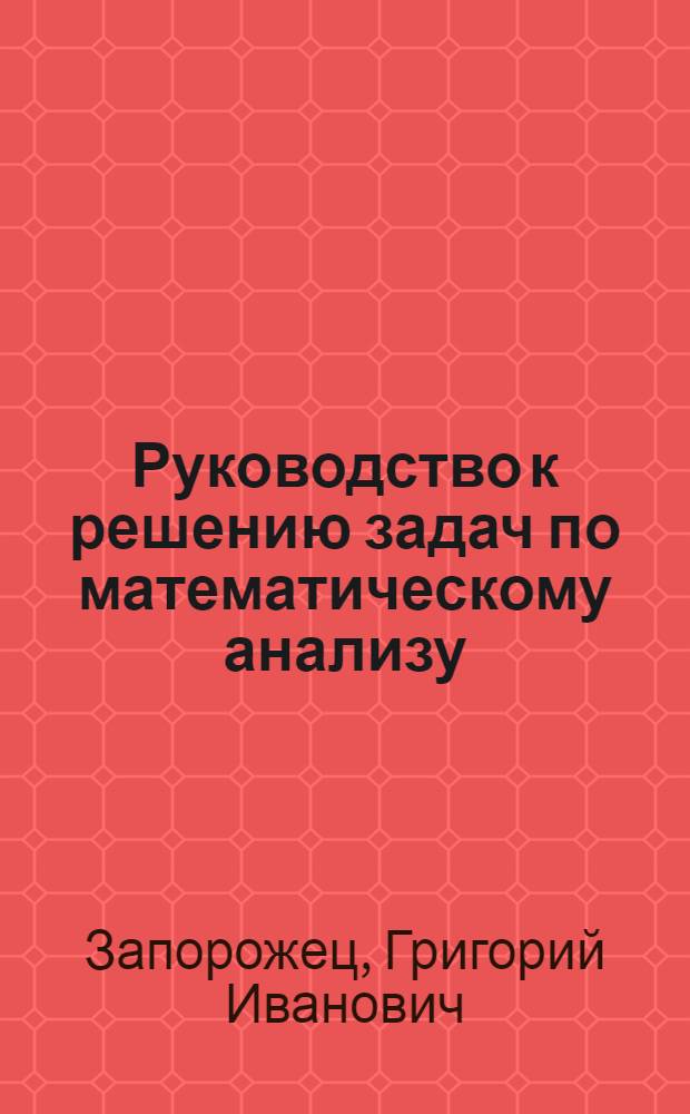 Руководство к решению задач по математическому анализу : учебное пособие : для студентов технических и технологических специальностей вузов