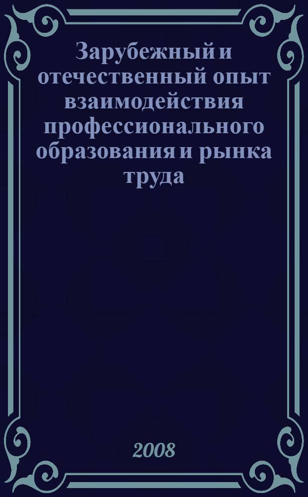 Зарубежный и отечественный опыт взаимодействия профессионального образования и рынка труда : монография