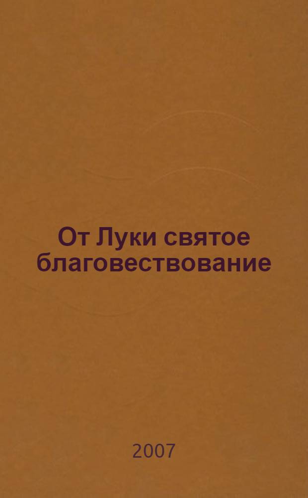 От Луки святое благовествование