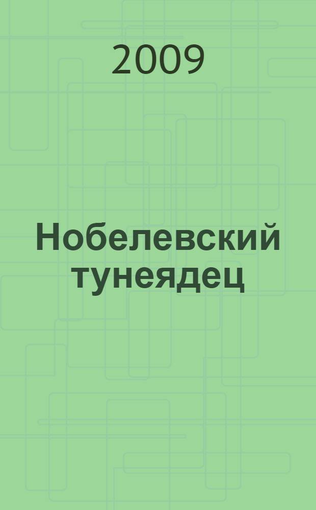 Нобелевский тунеядец : о Иосифе Бродском