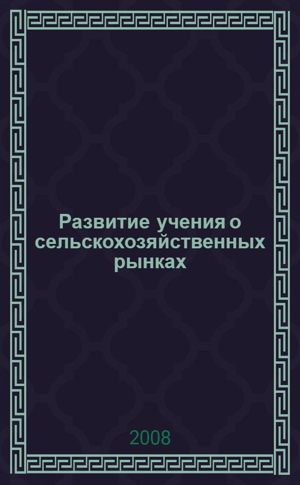 Развитие учения о сельскохозяйственных рынках