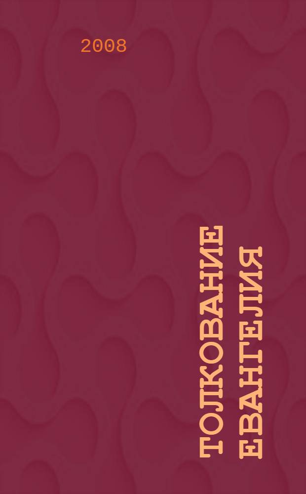 Толкование Евангелия